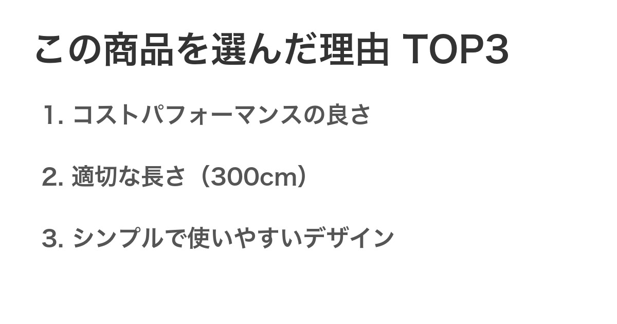 この商品を選んだ理由TOP3