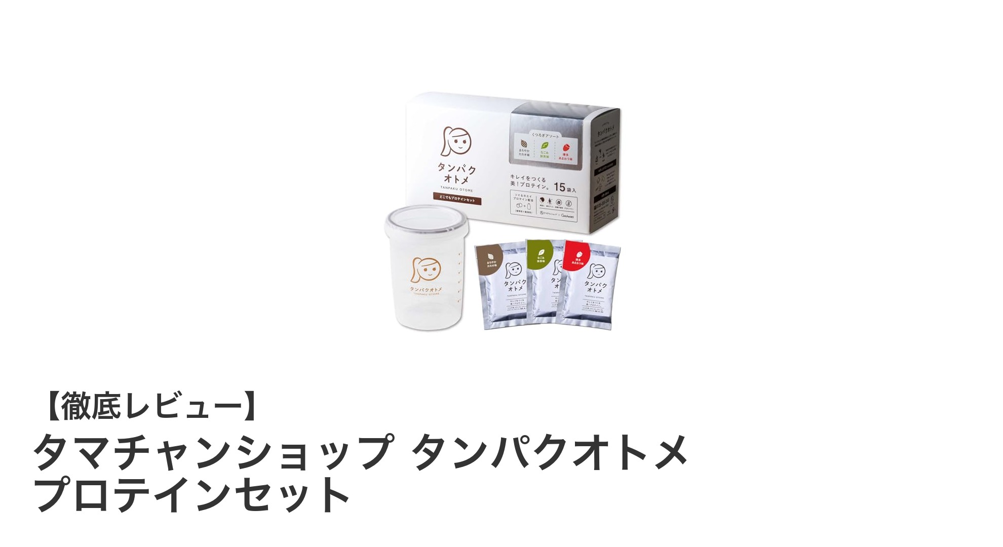 女性に嬉しい！タマチャンショップ タンパクオトメ プロテインセットで美と健康をサポート
