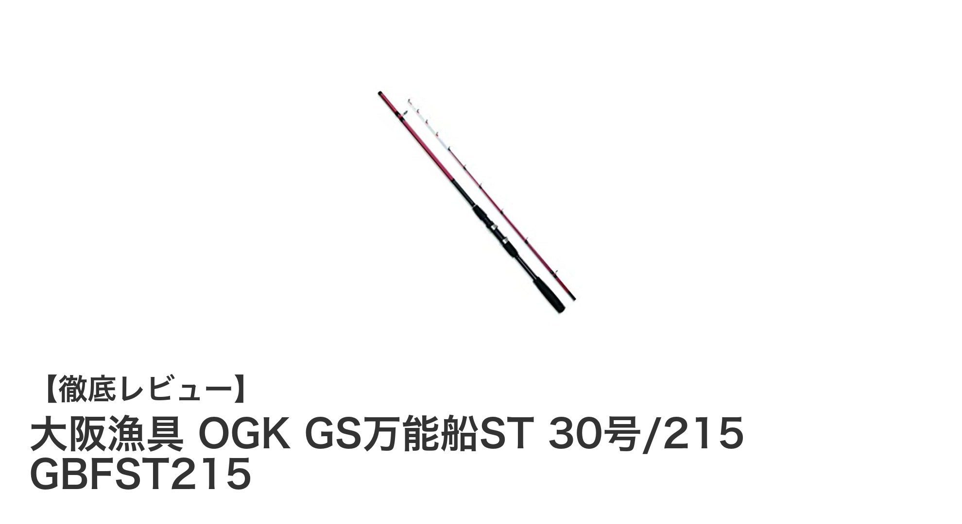 万能性と携帯性を兼ね備えた大阪漁具OGK GS万能船ST 30号/215の魅力とは?