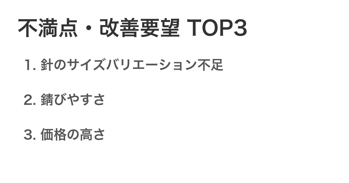 不満点・改善要望TOP3
