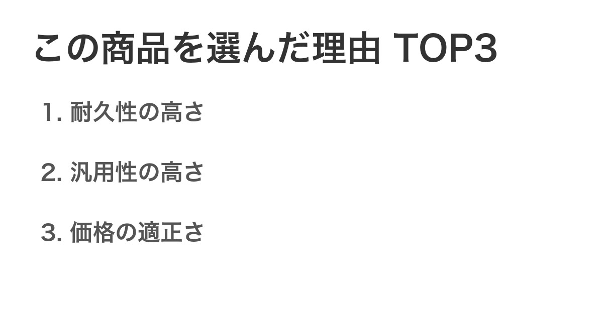この商品を選んだ理由TOP3