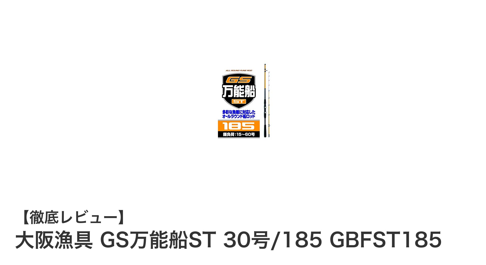 多彩な船釣りに最適！大阪漁具のGS万能船ST 30号/185が魅力的な理由