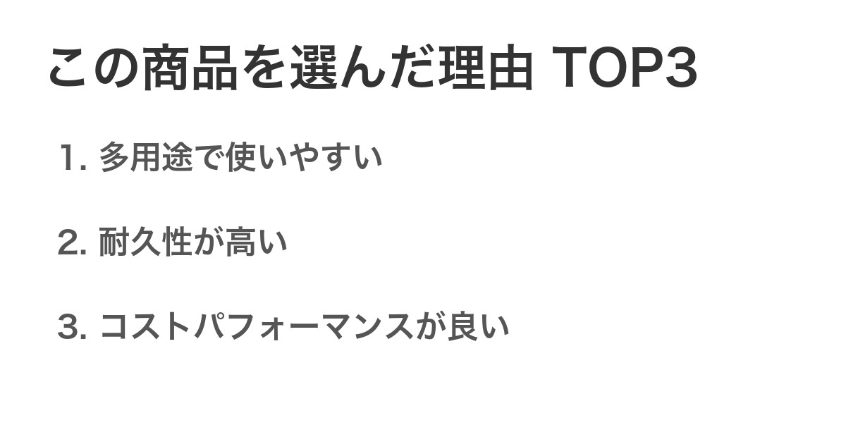 この商品を選んだ理由TOP3