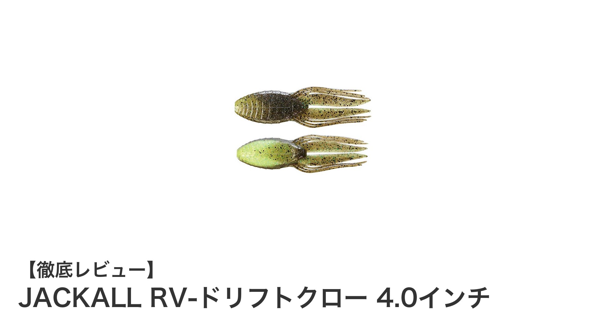 バックスライドリグに最適！JACKALLのRV-ドリフトクロー4.0インチ徹底解説