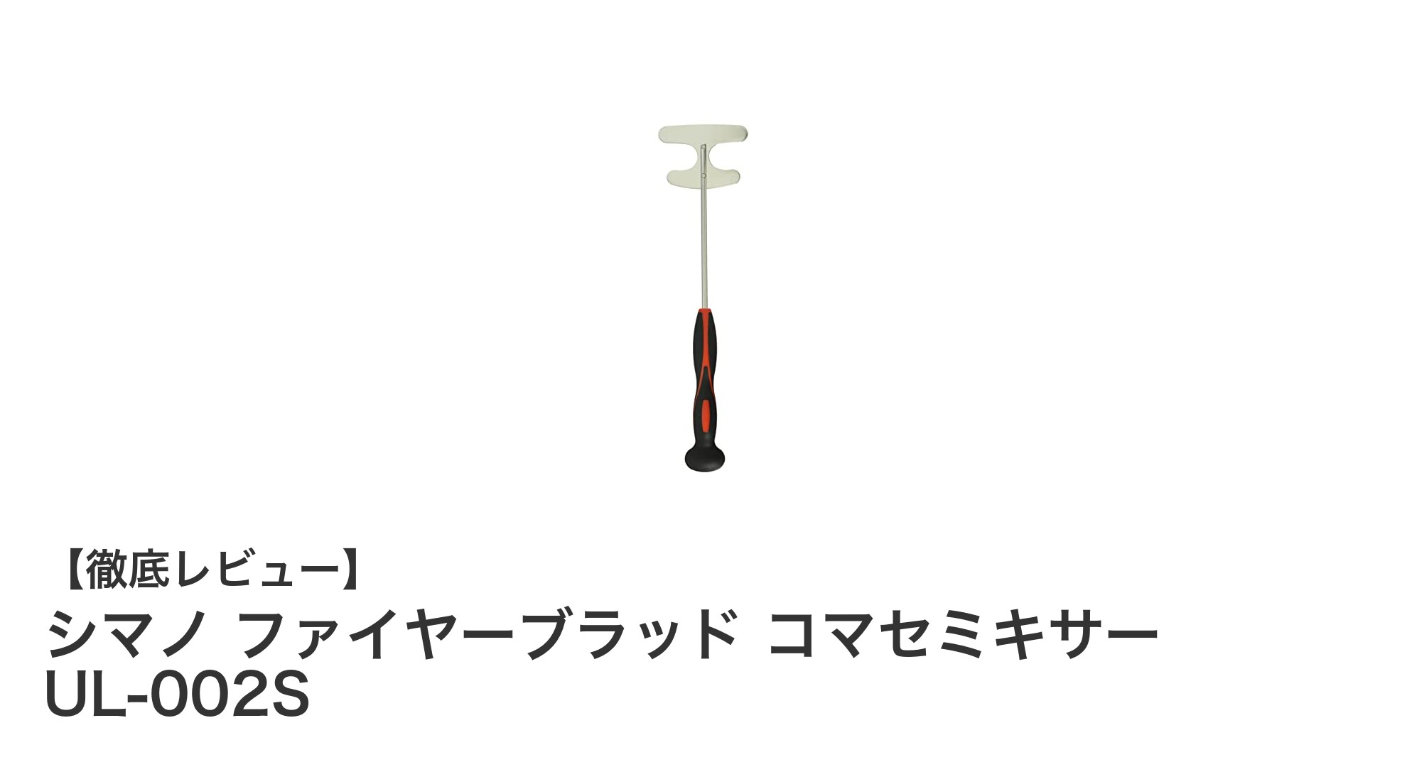 シマノ ファイヤーブラッド コマセミキサー UL-002Sで効率的なコマセ混ぜを実現！