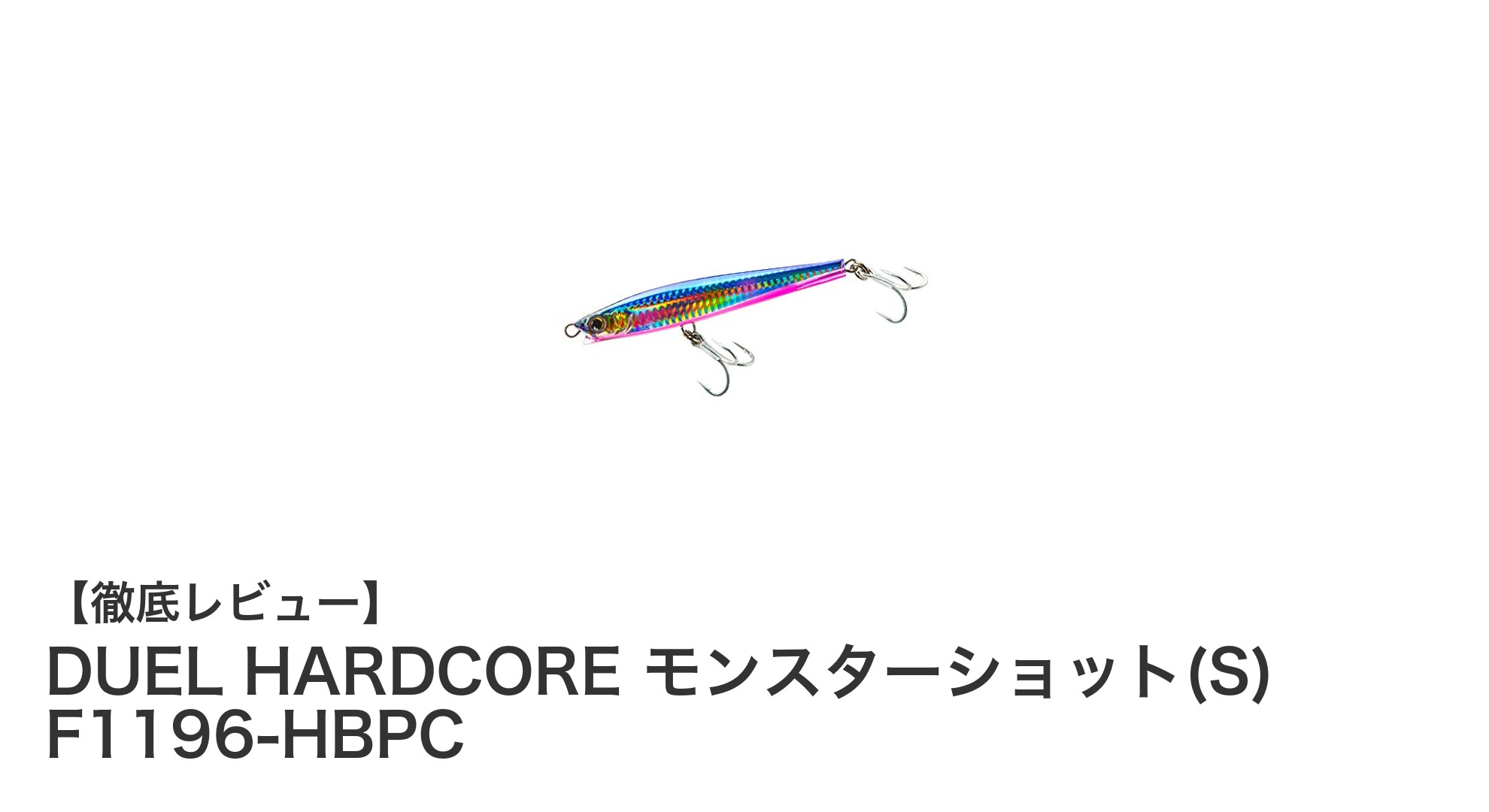 DUEL HARDCORE モンスターショット(S) F1196-HBPCで最大飛距離100m超を実現！遠投向けルアーの決定版
