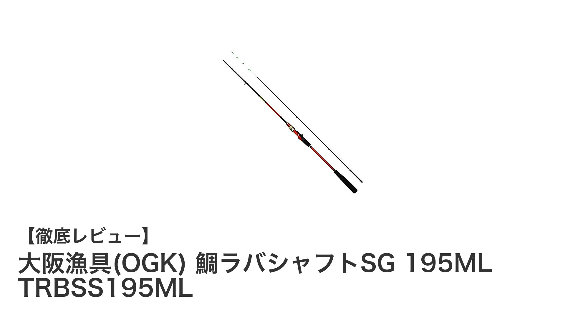 軽量で操作性抜群!大阪漁具(OGK) 鯛ラバシャフトSG 195MLの魅力に迫る