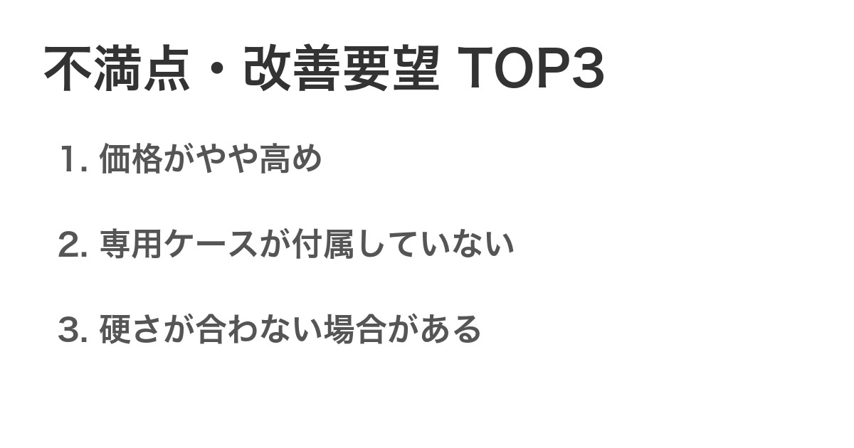 不満点・改善要望TOP3