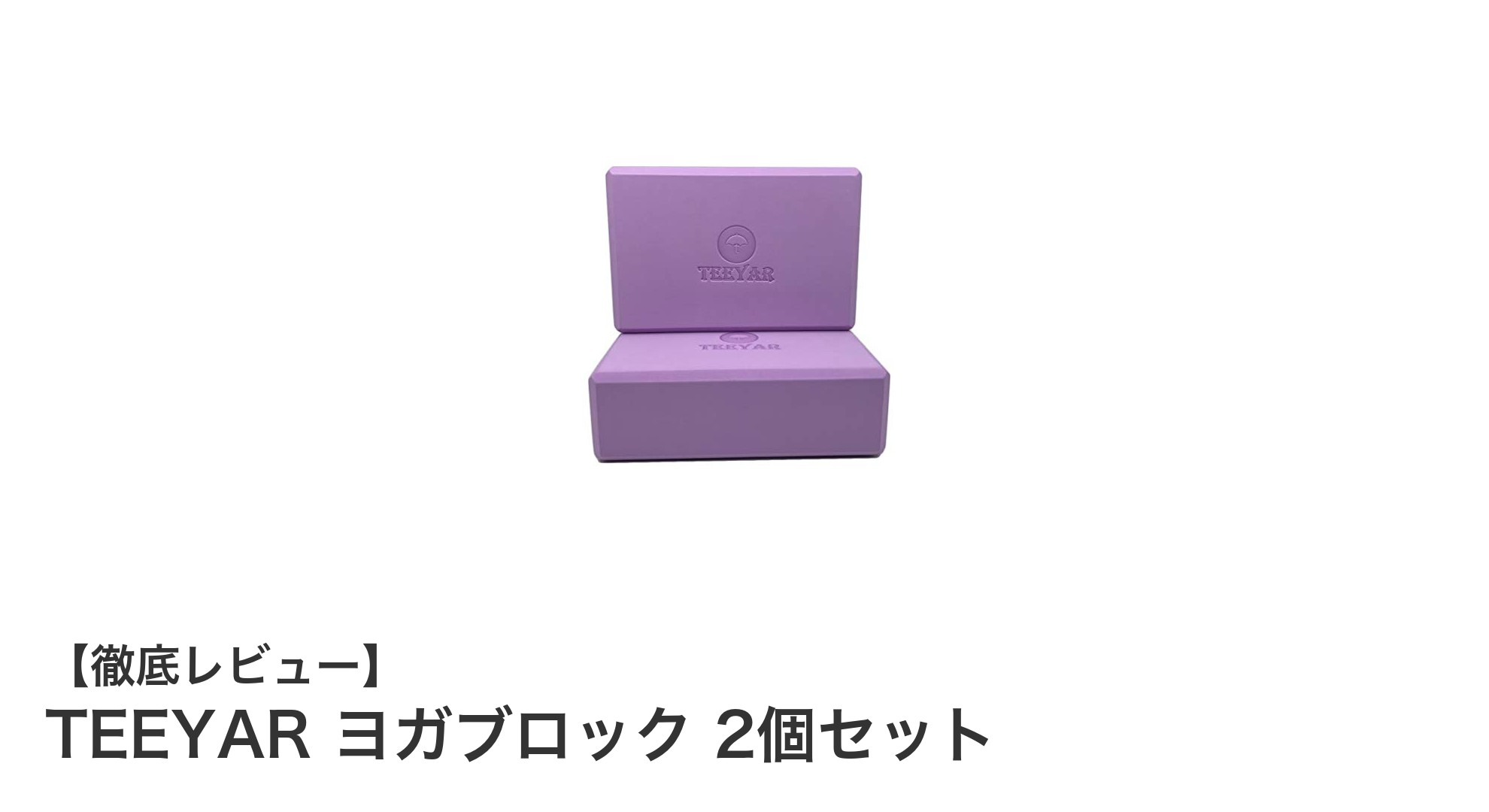 使いやすさ抜群！TEEYARヨガブロック2個セットで理想のポーズをサポート