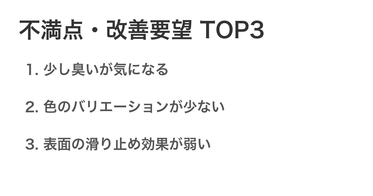 不満点・改善要望TOP3