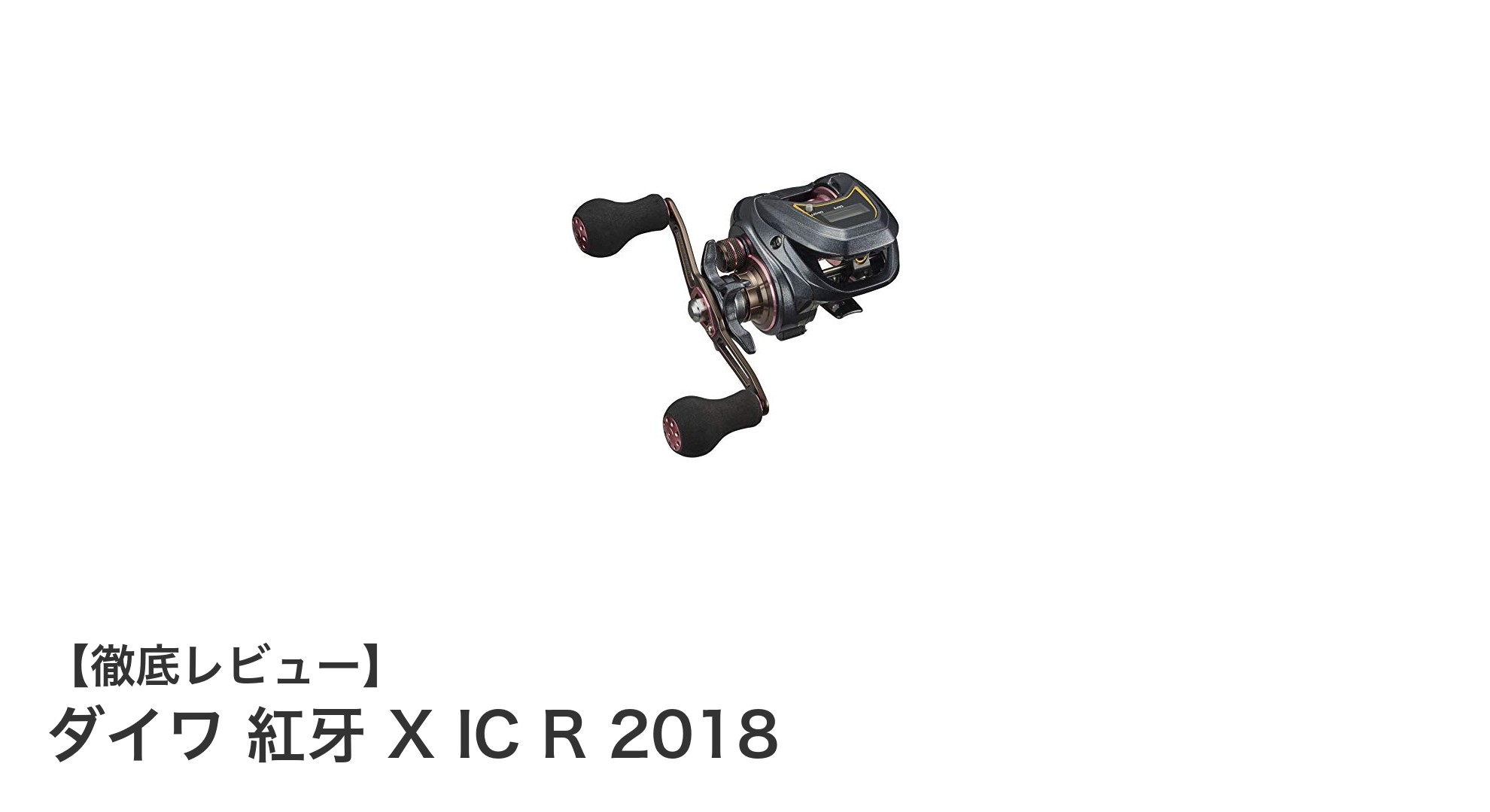 ダイワ 紅牙 X IC R 2018で快適＆パワフルな釣り体験を！