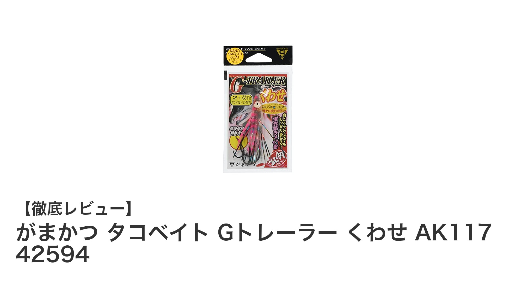 がまかつ タコベイト Gトレーラー くわせ AK117 42594でアキアジ釣りを極める！