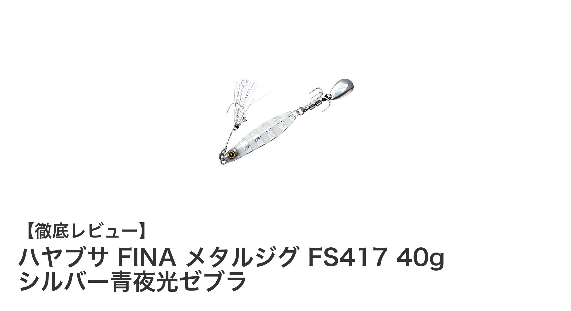 初心者でも使いやすい！ハヤブサ FINA メタルジグ FS417 40g シルバー青夜光ゼブラの魅力とは？