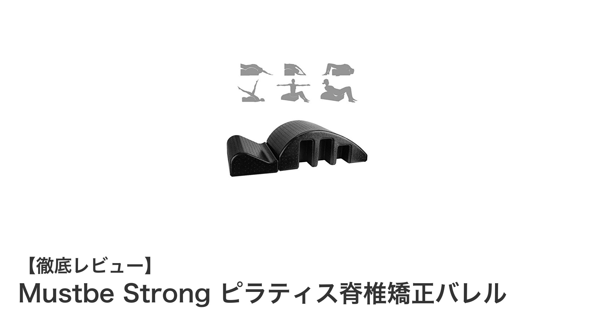 Mustbe Strongピラティス脊椎矯正バレルで背骨の健康を取り戻す方法