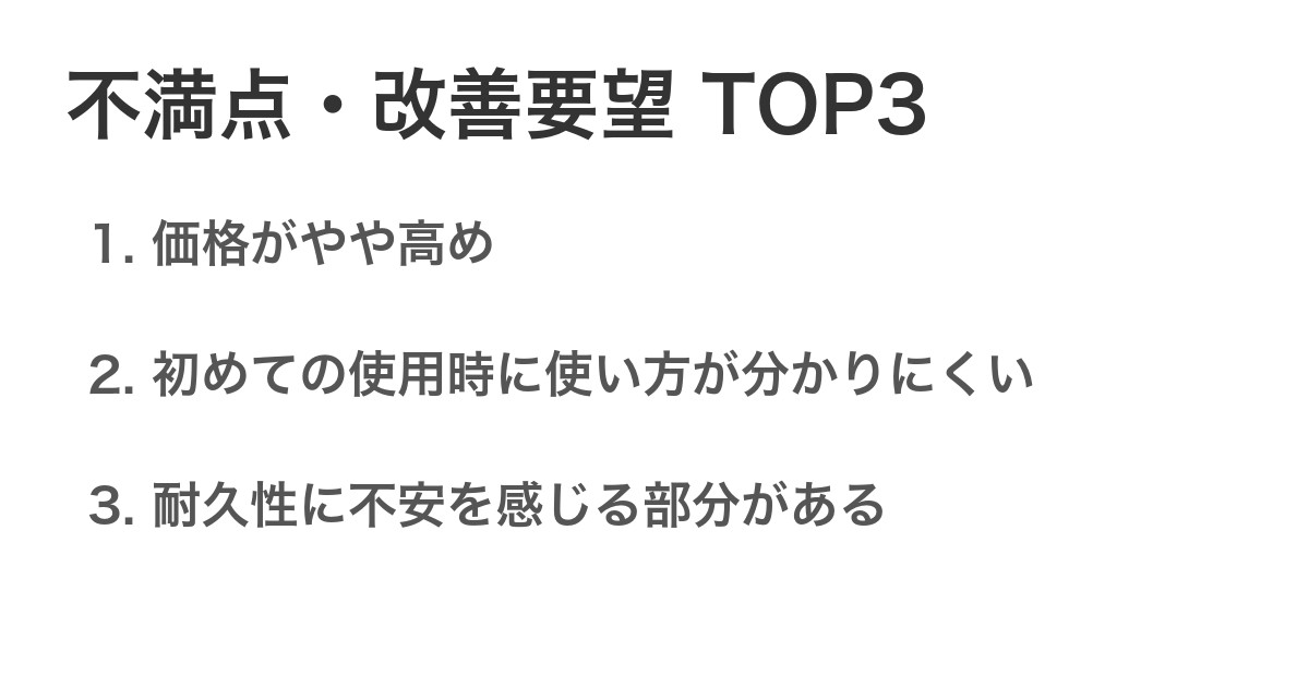 不満点・改善要望TOP3