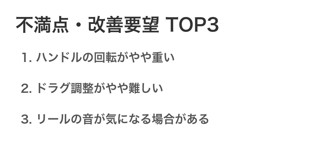 不満点・改善要望TOP3