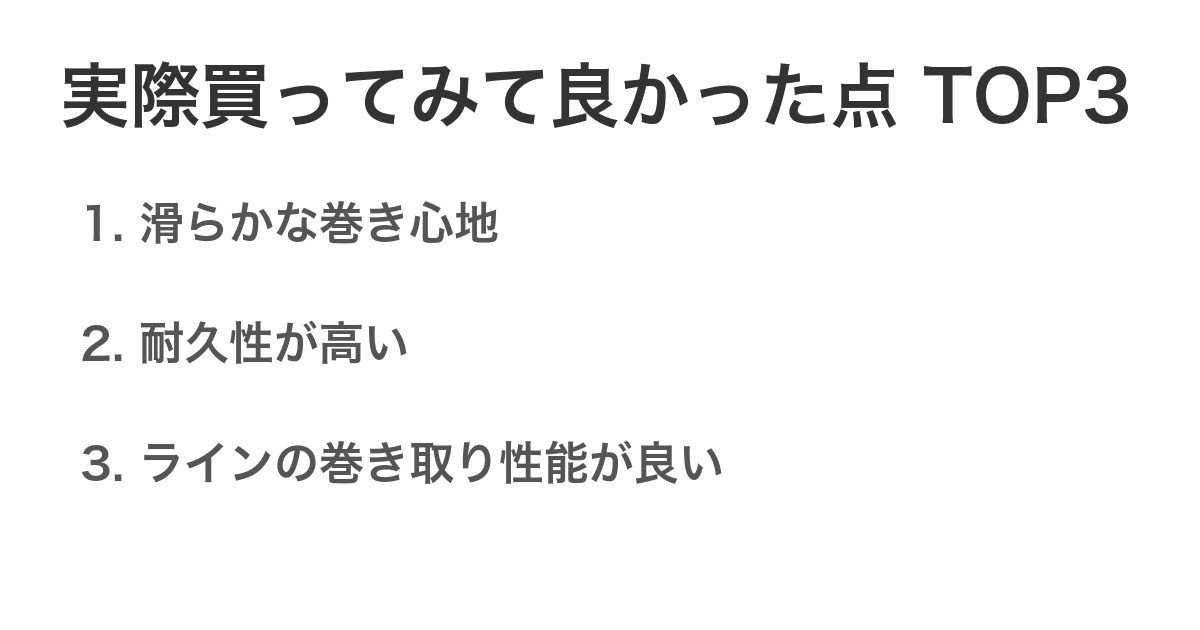 実際買ってみて良かった点TOP3
