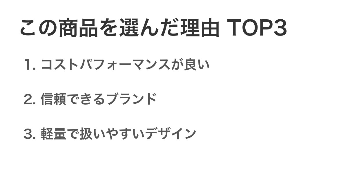 この商品を選んだ理由TOP3