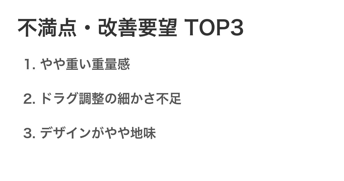 不満点・改善要望TOP3