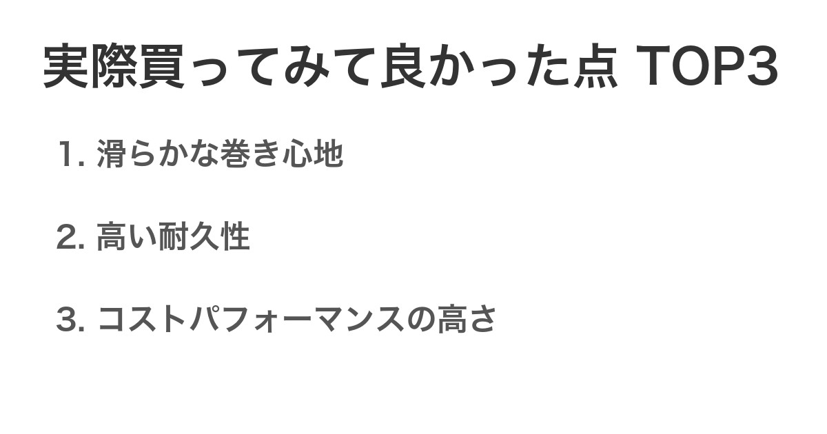 実際買ってみて良かった点TOP3