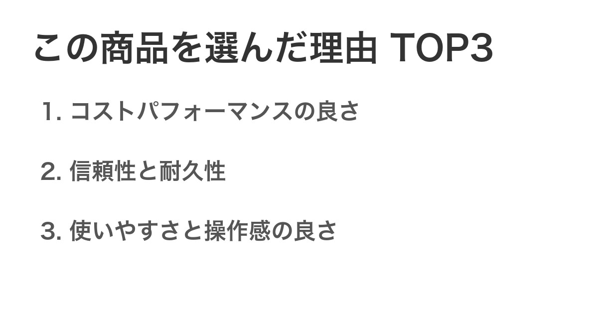 この商品を選んだ理由TOP3