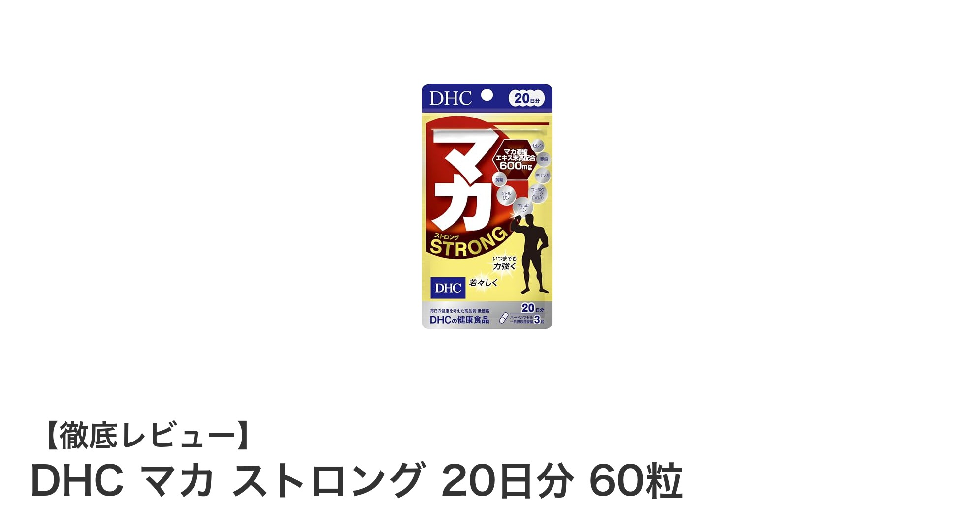 毎日の健康をサポート！DHC マカ ストロングで元気チャージ