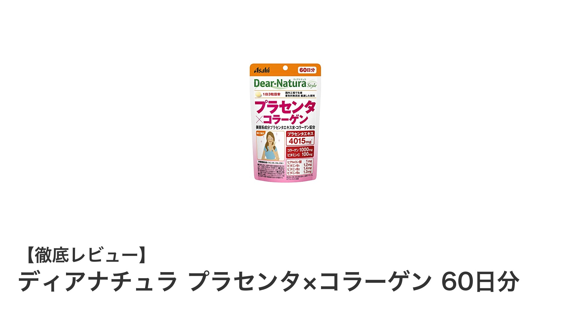 ディアナチュラ プラセンタ×コラーゲンで輝く毎日をサポート！60日分の高品質サプリメント