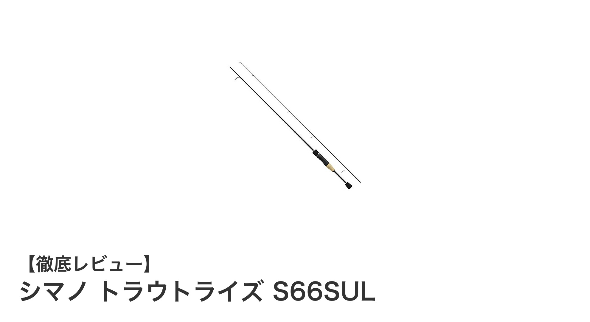 シマノ トラウトライズ S66SULで極めるエリアトラウトの繊細な釣り体験