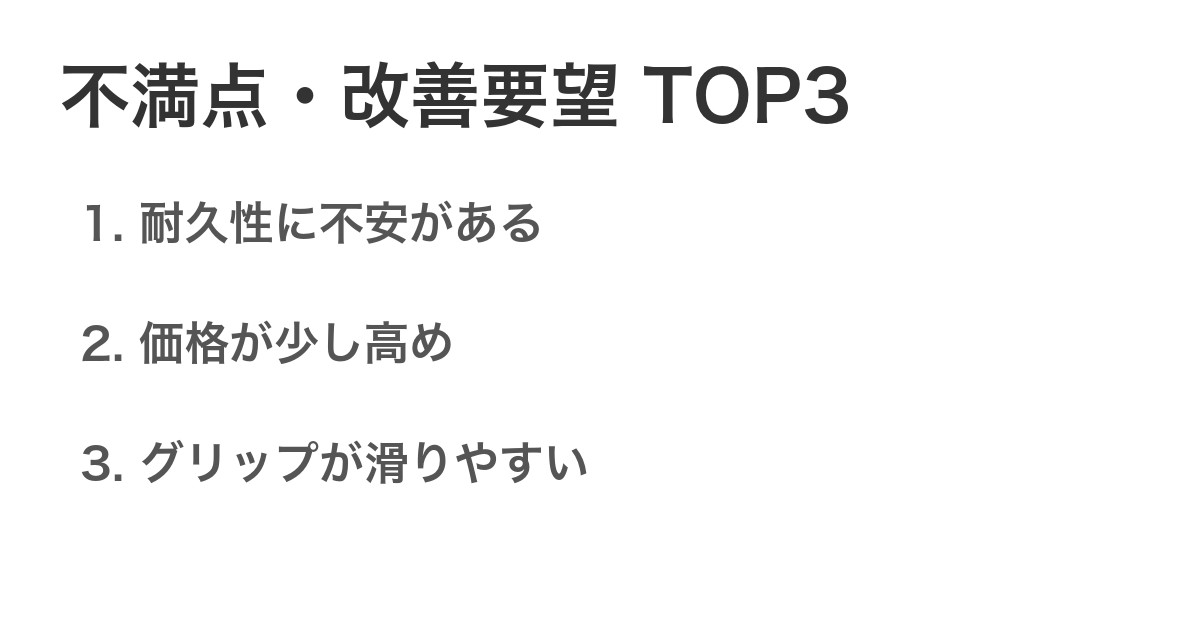 不満点・改善要望TOP3
