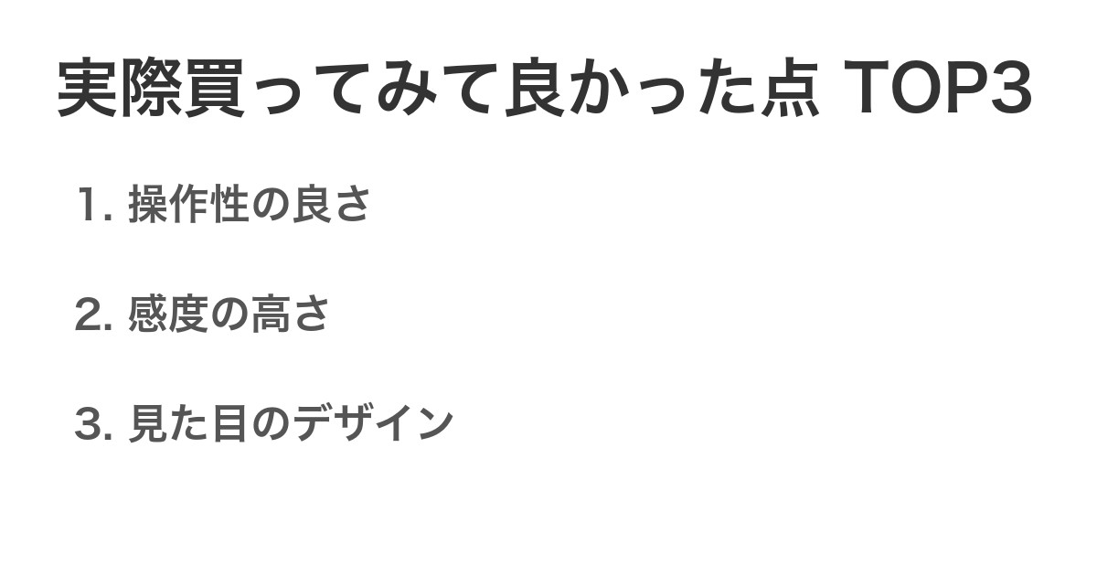 実際買ってみて良かった点TOP3