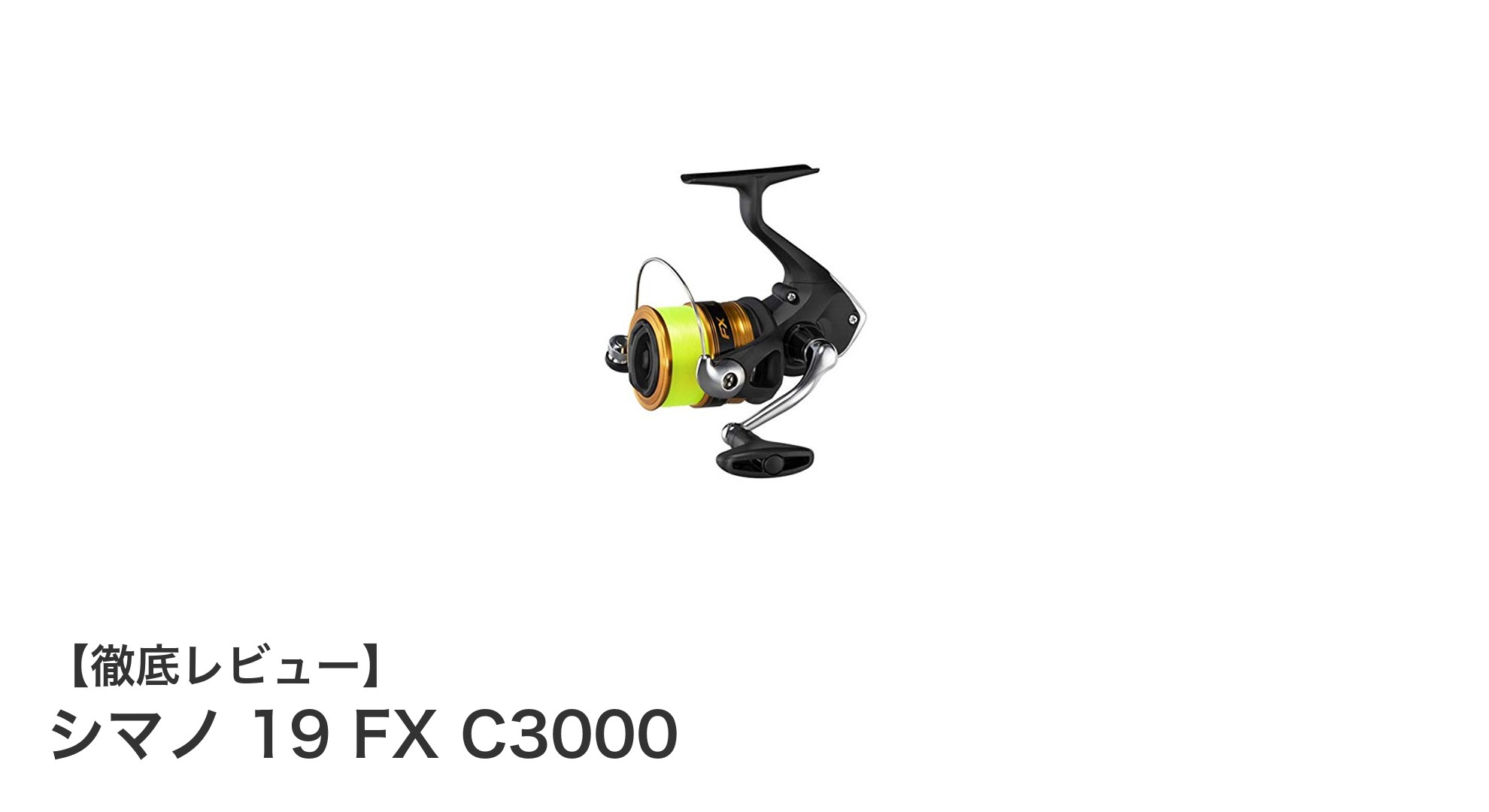 シマノ トラウトリール 19 FX C3000で始める快適アジング体験！