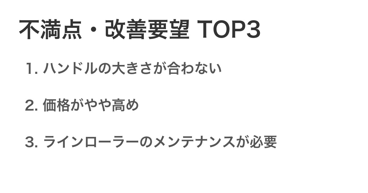 不満点・改善要望TOP3