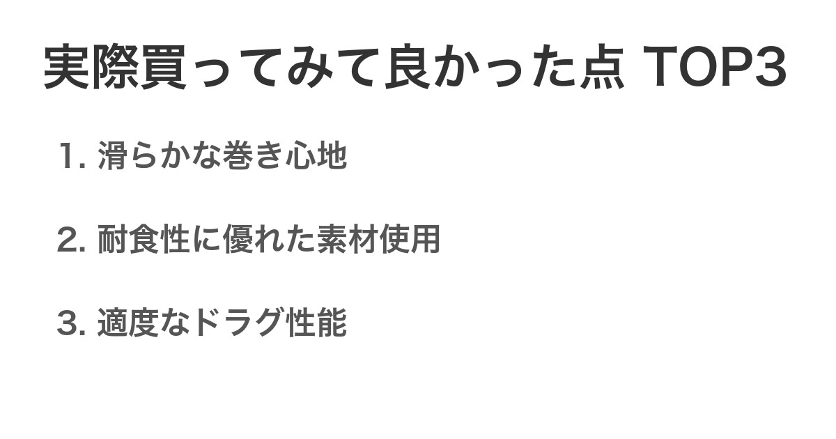 実際買ってみて良かった点TOP3