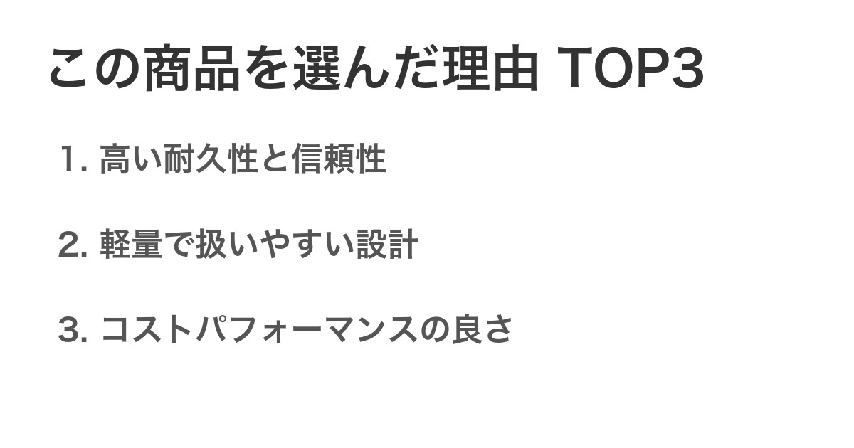 この商品を選んだ理由TOP3