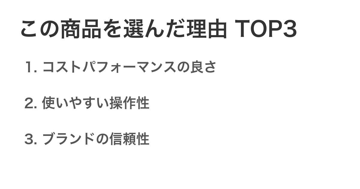 この商品を選んだ理由TOP3