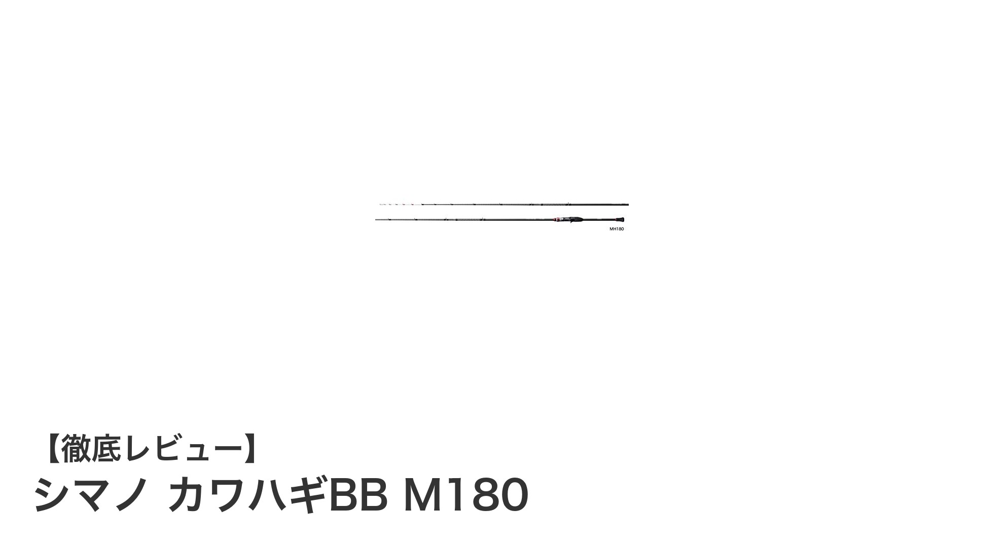 シマノ カワハギBB M180で極めるカワハギ釣りの新境地