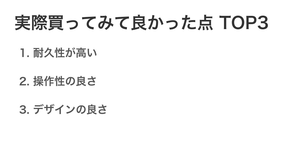実際買ってみて良かった点TOP3