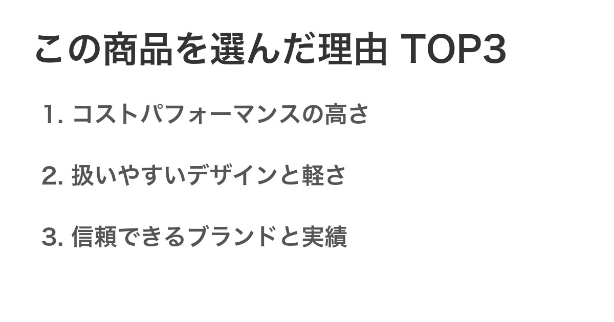 この商品を選んだ理由TOP3