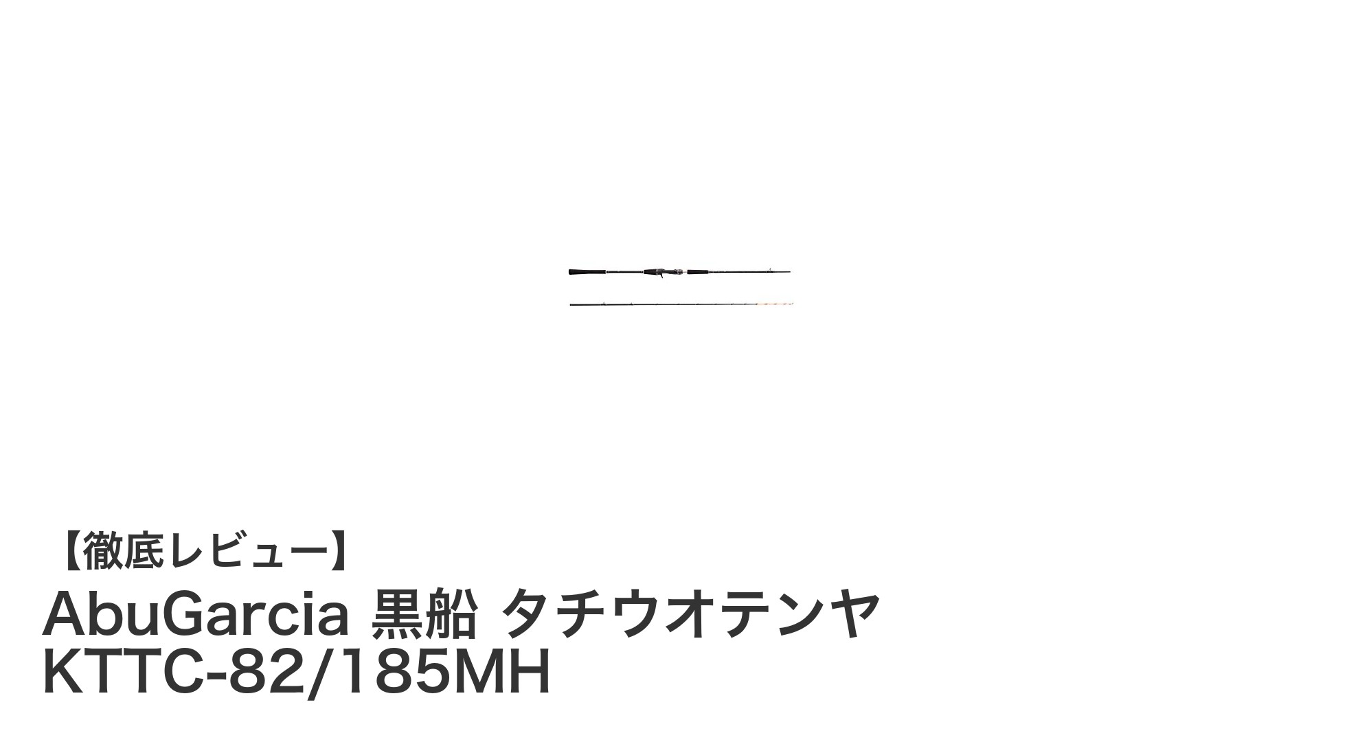 感度抜群!AbuGarcia 黒船 タチウオテンヤ KTTC-82/185MHで釣果アップを狙う