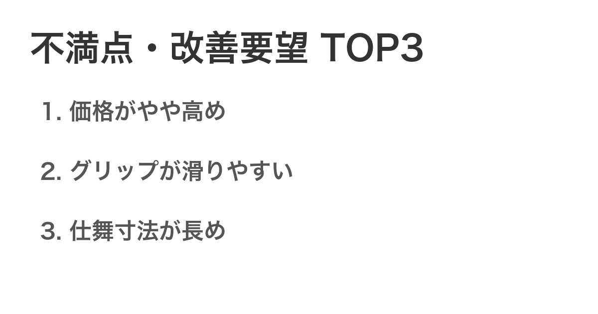 不満点・改善要望TOP3