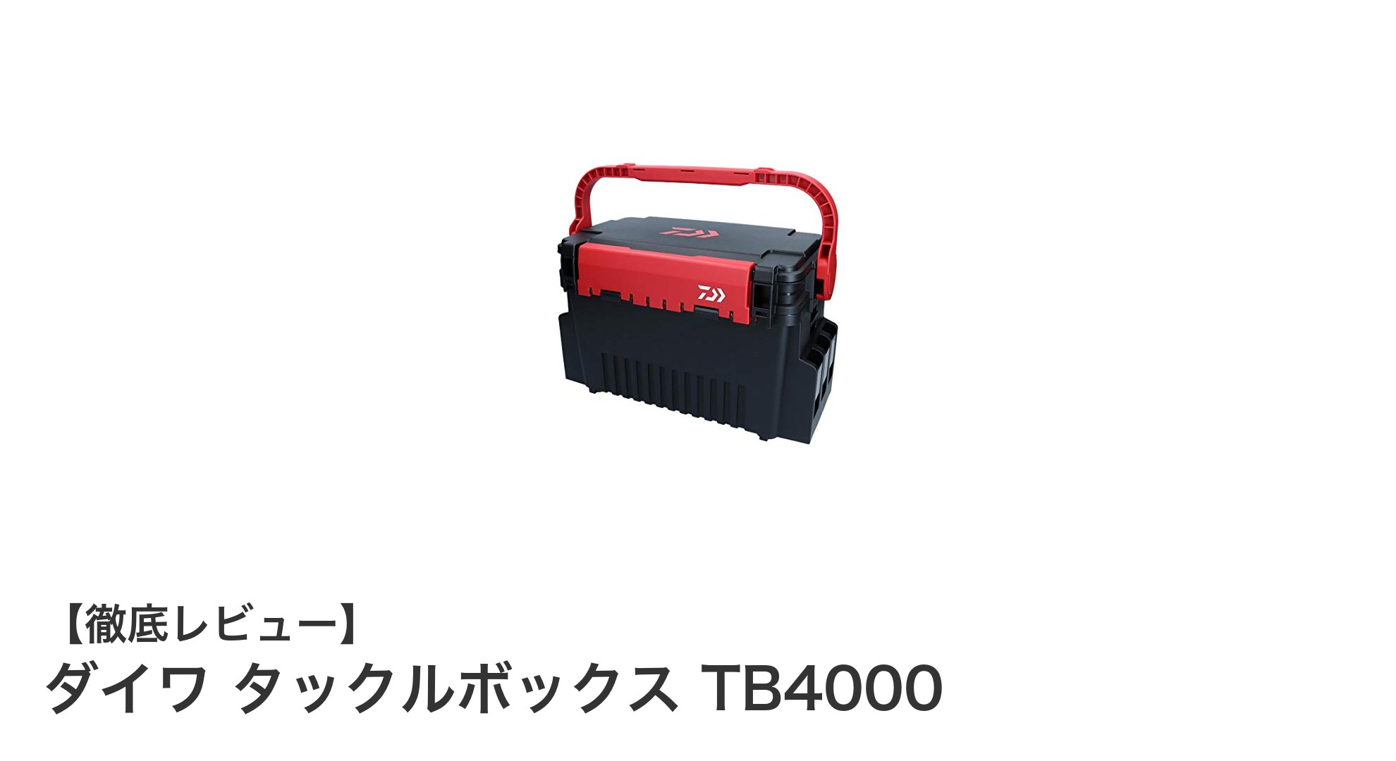 軽さと耐久性を両立！ダイワ タックルボックス TB4000の魅力に迫る