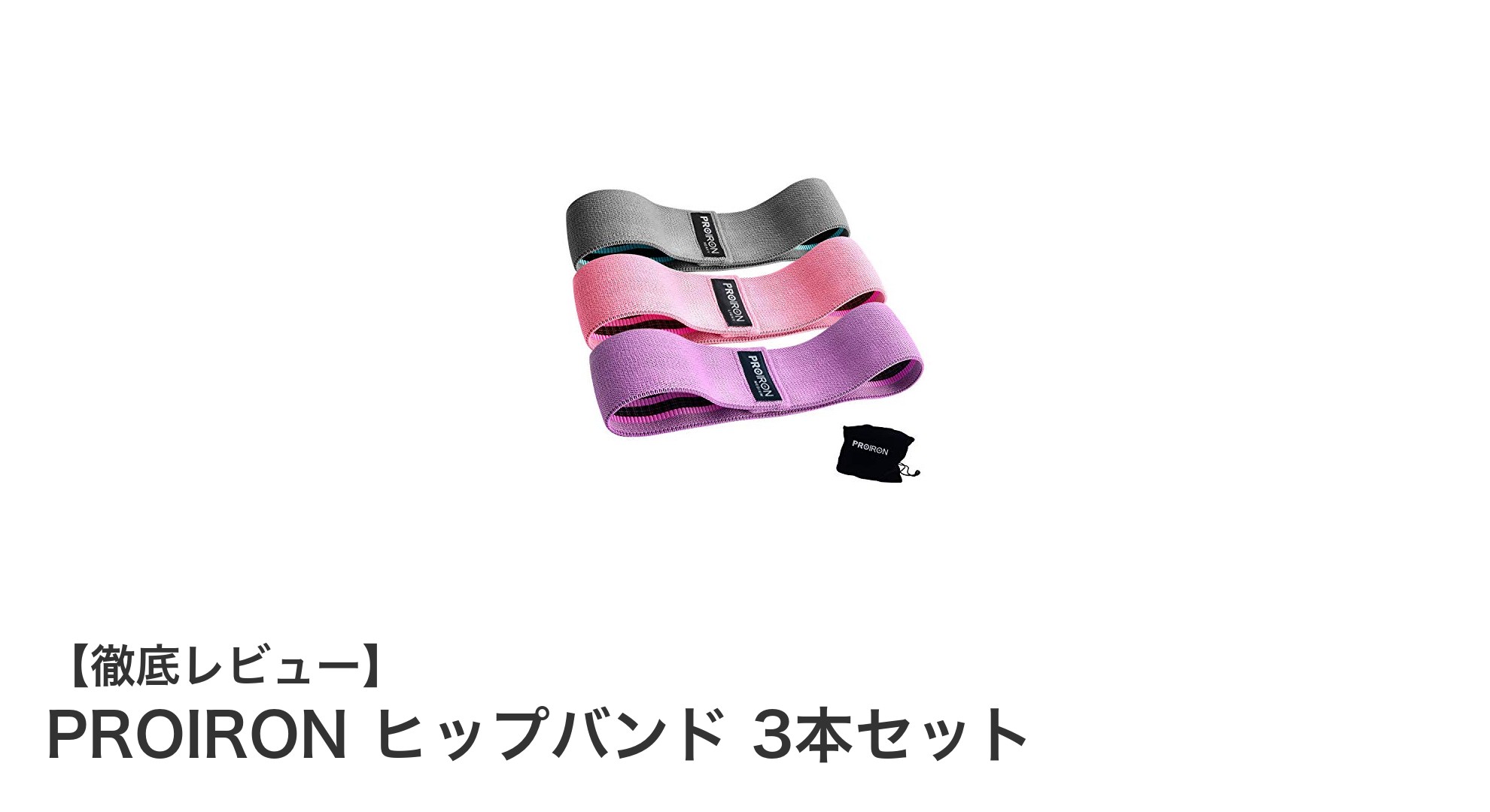 PROIRONヒップバンド3本セットで理想の美尻&美脚を手に入れよう!