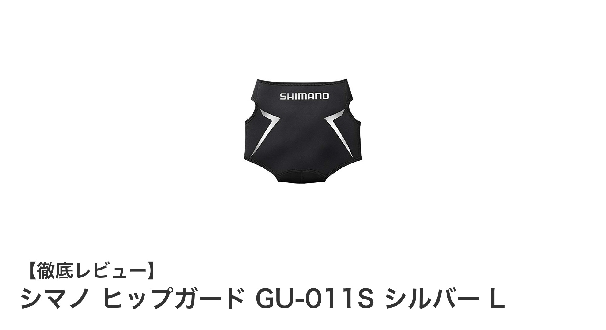 シマノ ヒップガード GU-011S シルバー L：耐久性とフィット感を両立した腰サポーターの決定版