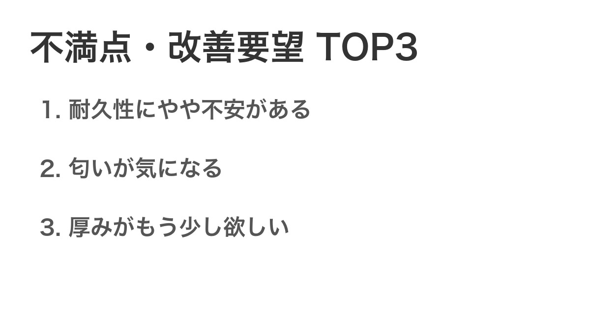 不満点・改善要望TOP3