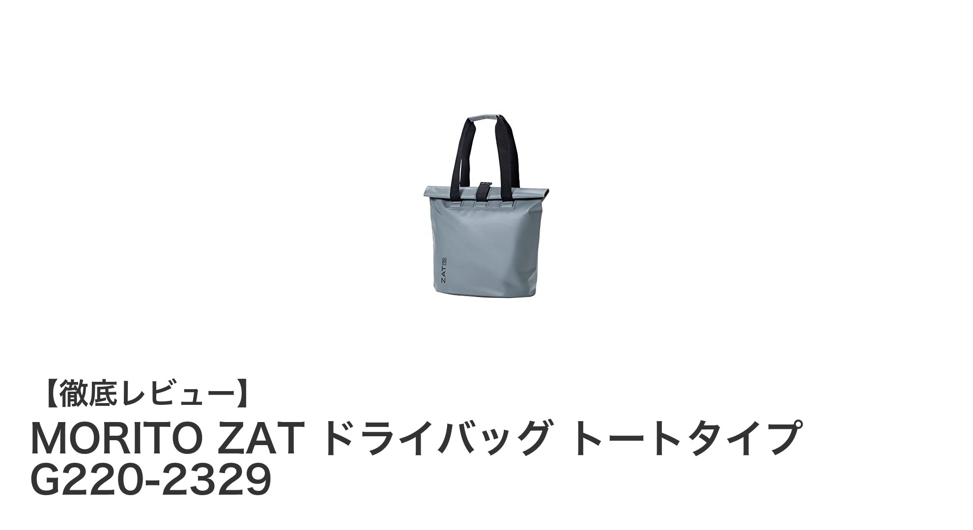 MORITO ZATの防水トートバッグで濡れた荷物も安心収納！軽量＆約10Lの大容量モデル登場
