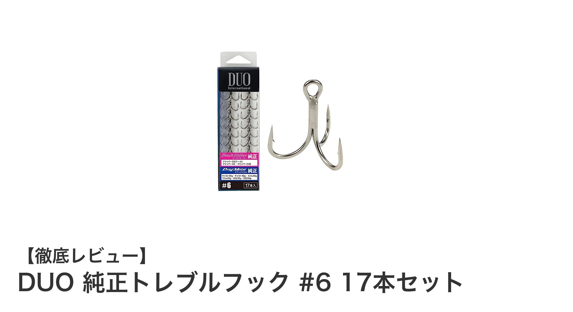 高性能で錆に強い！DUO純正トレブルフック #6 17本セットの魅力とは？