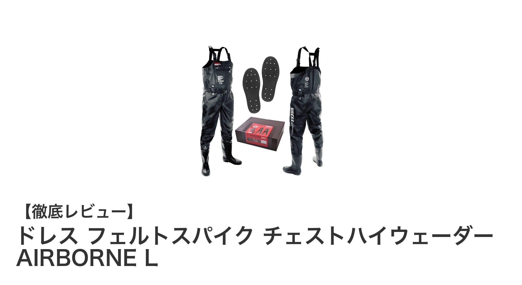 快適＆安全に釣りを楽しむならドレスのフェルトスパイク チェストハイウェーダー AIRBORNE L！
