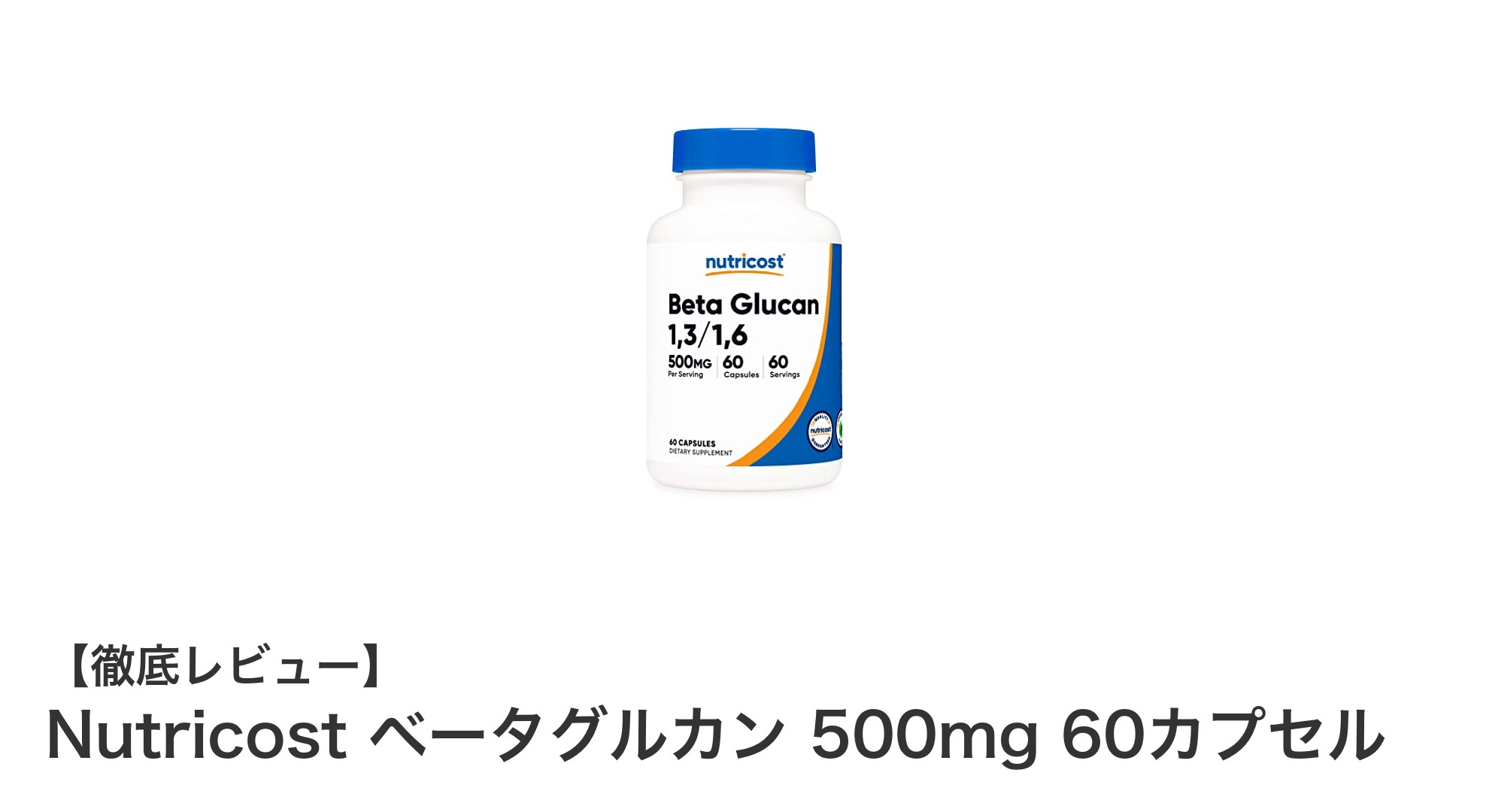 Nutricostのベータグルカンで毎日の健康を手軽にサポート！