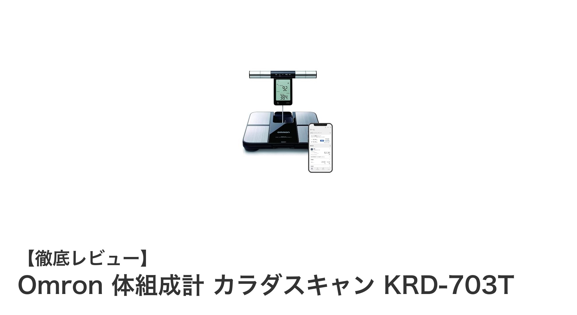 スマホ連動で簡単管理！オムロン体組成計カラダスキャンKRD-703Tの魅力とは？