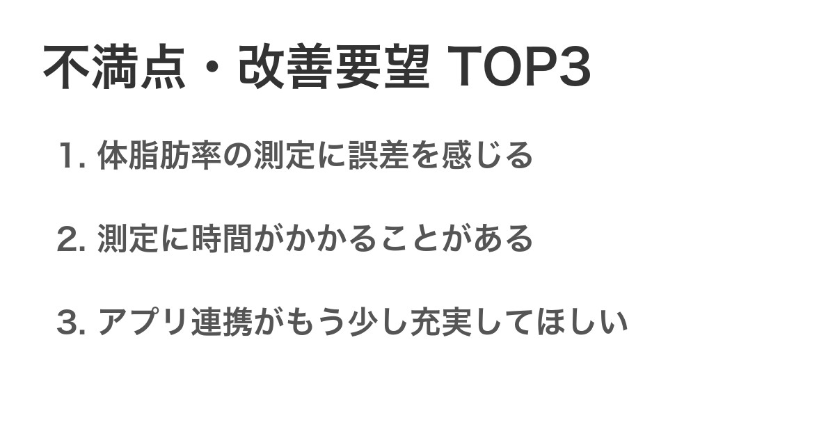 不満点・改善要望TOP3
